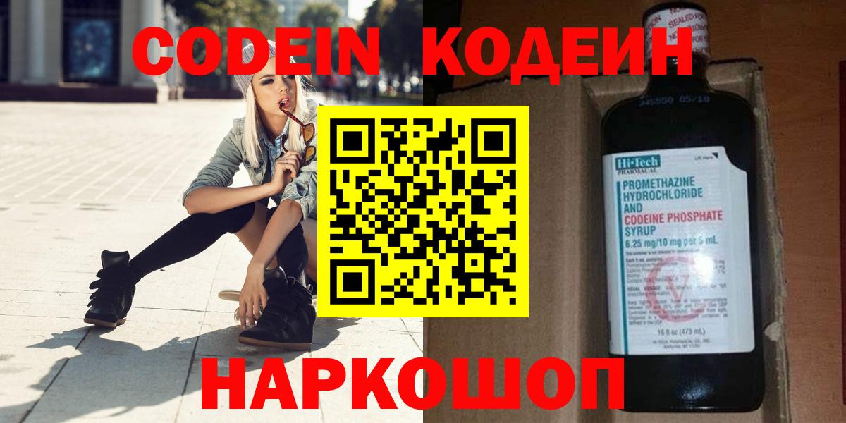 Кодеин Purple Drank Новокуйбышевск